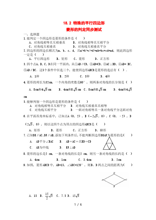 人教版八年级数学下册18..2特殊的平行四边形(菱形的判定)同步测试·