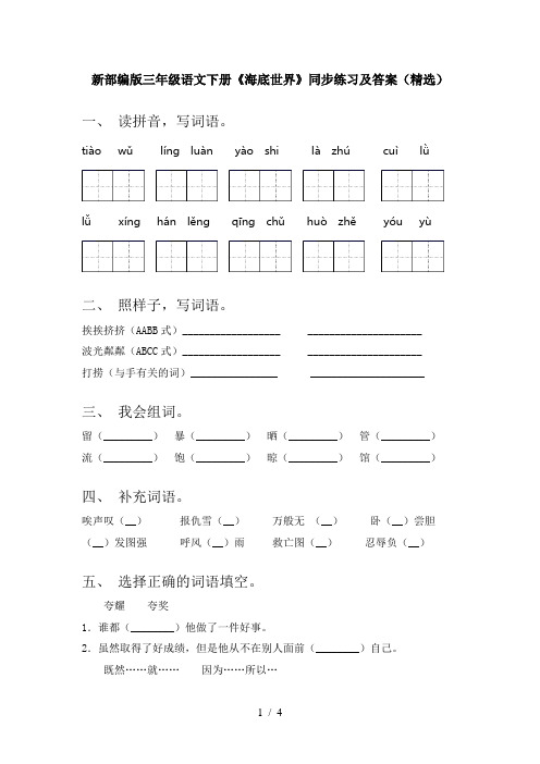 新部编版三年级语文下册《海底世界》同步练习及答案(精选)