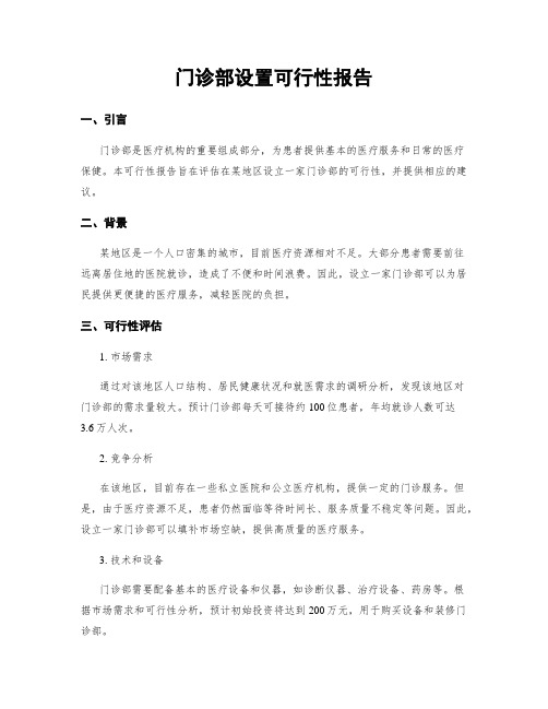 门诊部设置可行性报告