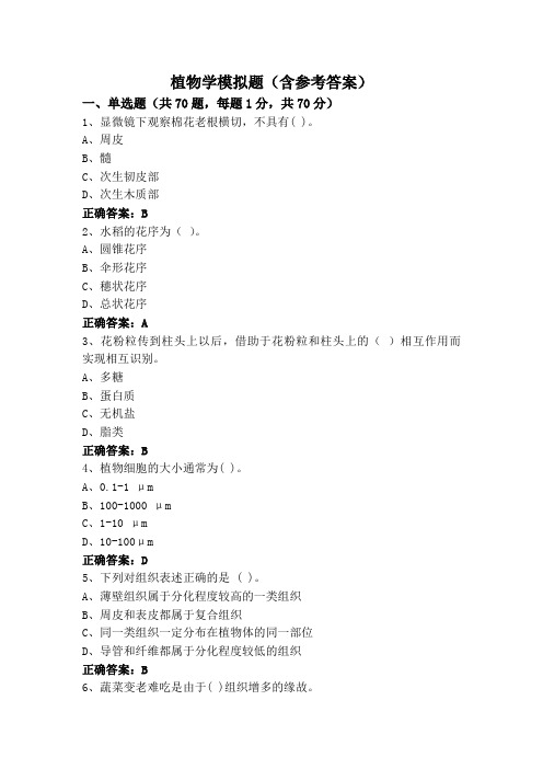 植物学专升本模拟题(含参考答案)