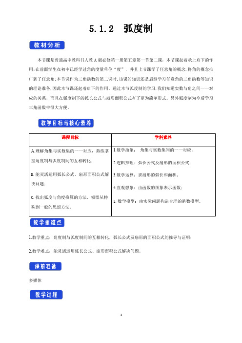 任意角和弧度制》优秀教学教案教学设计