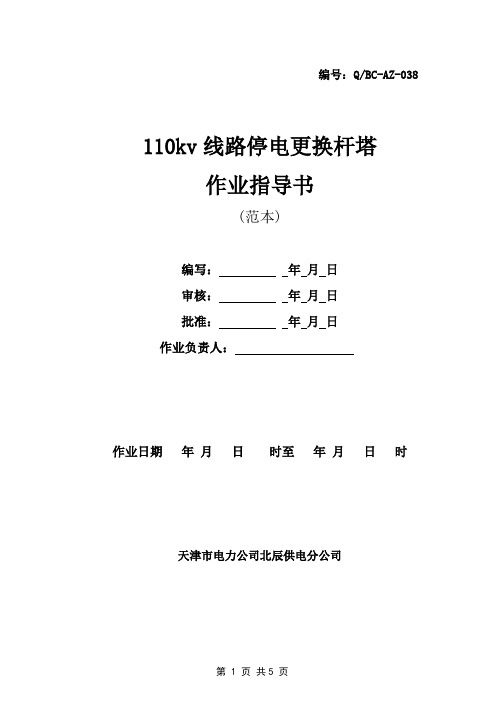 110kv线路停电更换杆塔作业指导书