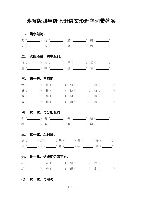 苏教版四年级上册语文形近字词带答案