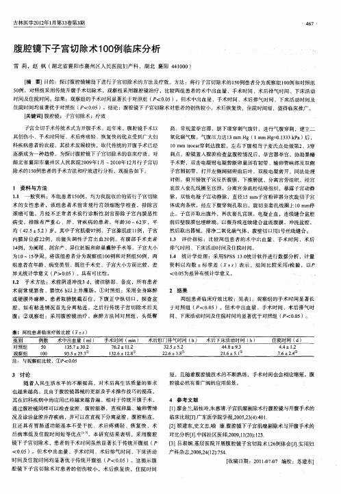 腹腔镜下子宫切除术100例临床分析