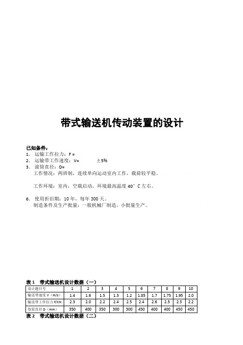 《机械设计基础》之带式输送机传动装置的设计(doc 9页)