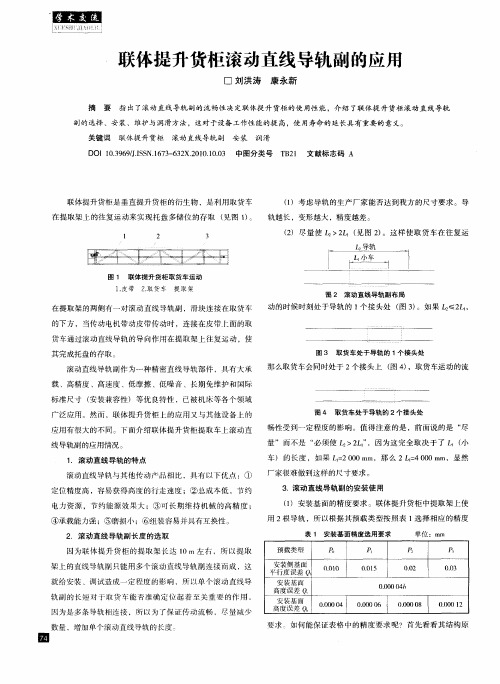 联体提升货柜滚动直线导轨副的应用