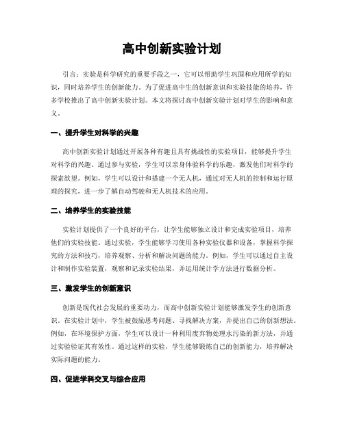 高中创新实验计划