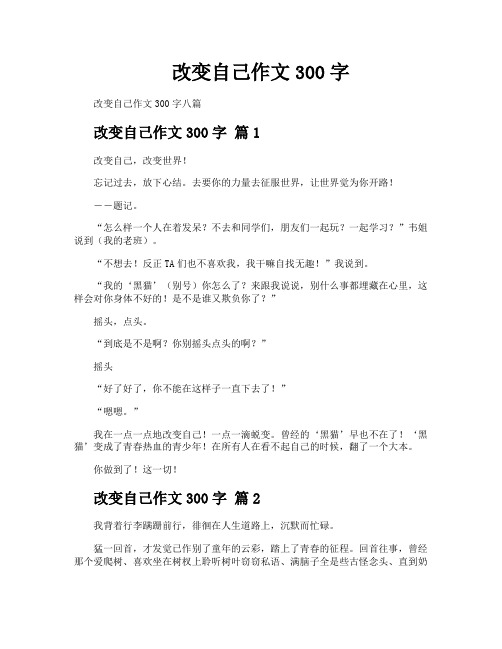 改变自己作文300字