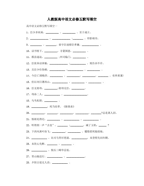 人教版高中语文必修五默写填空