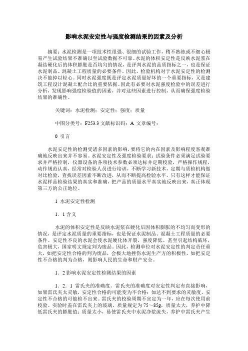 影响水泥安定性与强度检测结果的因素及分析