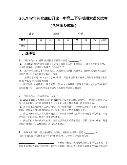 2019学年河北唐山开滦一中高二下学期期末语文试卷【含答案及解析】