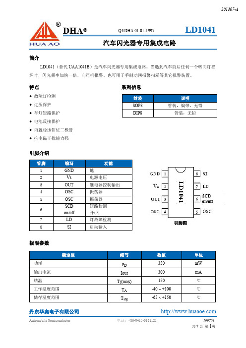 丹东华奥电子有限公司LD1041汽车闪光器说明书