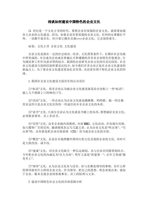 浅谈如何建设中国特色的企业文化