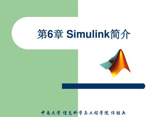 第6章 Simulink简介