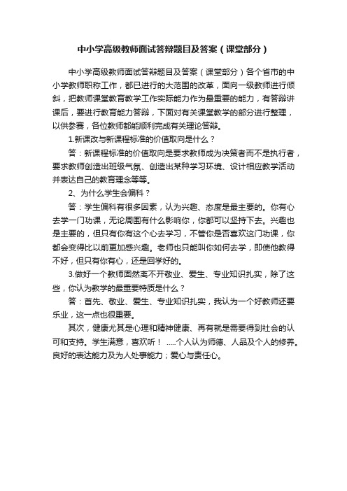 中小学高级教师面试答辩题目及答案（课堂部分）