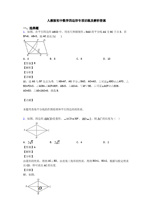 人教版初中数学四边形专项训练及解析答案