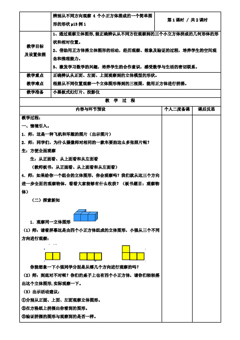 小学四年级数学教案-2020年人教版四下第二单元观察物体(二)教案及练习题表格式彩图