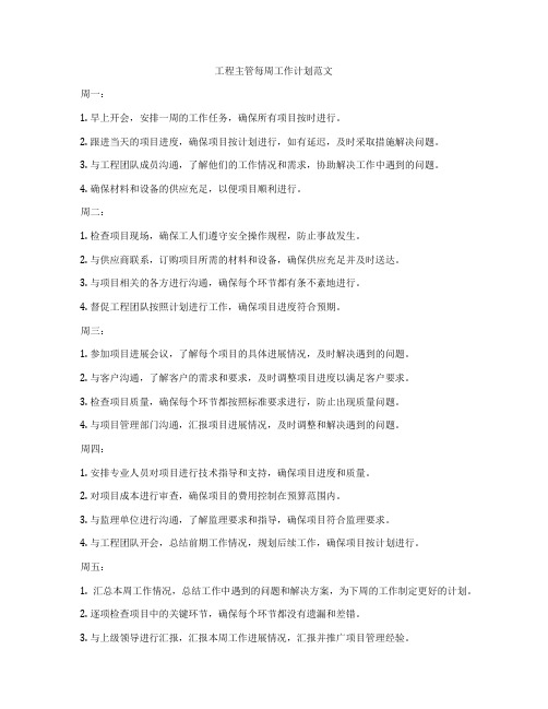 工程主管每周工作计划范文