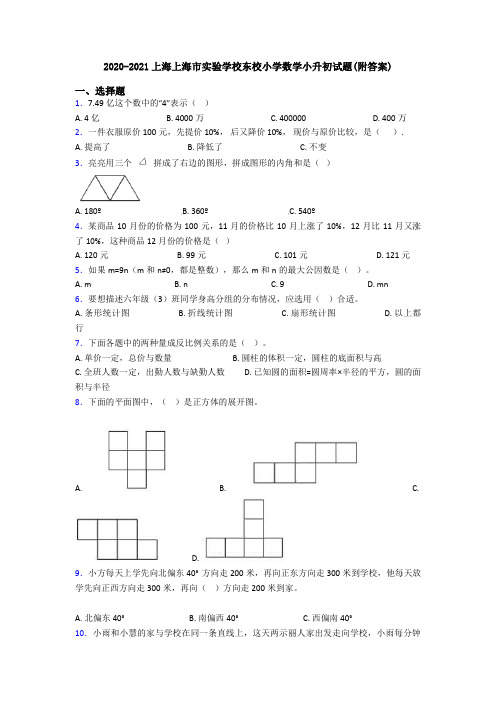 2020-2021上海上海市实验学校东校小学数学小升初试题(附答案)