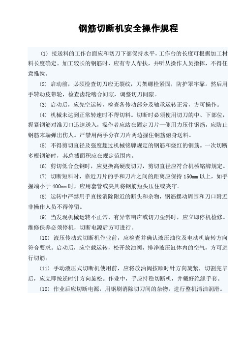 钢筋加工设备操作规程
