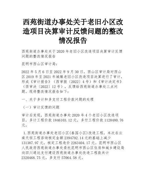 西苑街道办事处关于老旧小区改造项目决算审计反馈问题的整改情况报告