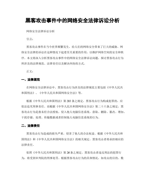 黑客攻击事件中的网络安全法律诉讼分析