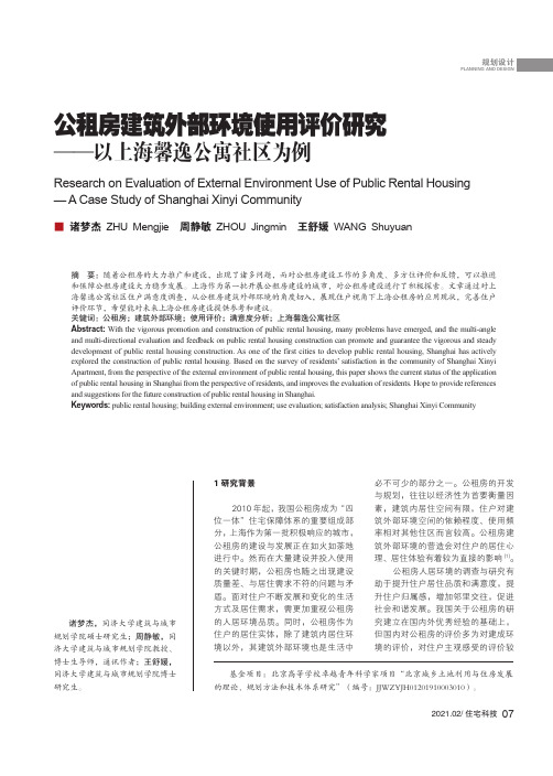 公租房建筑外部环境使用评价研究——以上海馨逸公寓社区为例