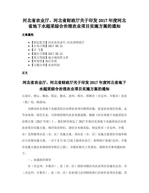 河北省农业厅、河北省财政厅关于印发2017年度河北省地下水超采综合治理农业项目实施方案的通知