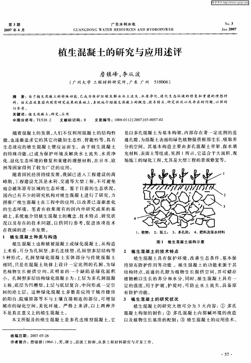 植生混凝土的研究与应用述评