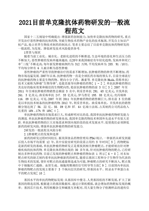 2021目前单克隆抗体药物研发的一般流程范文1