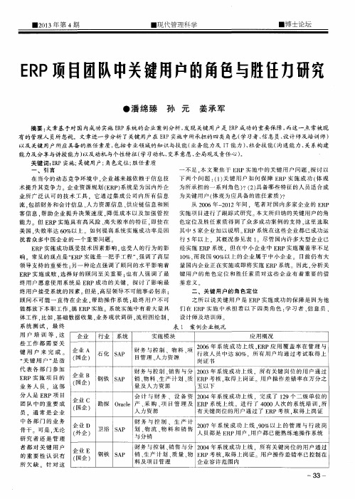 ERP项目团队中关键用户的角色与胜任力研究