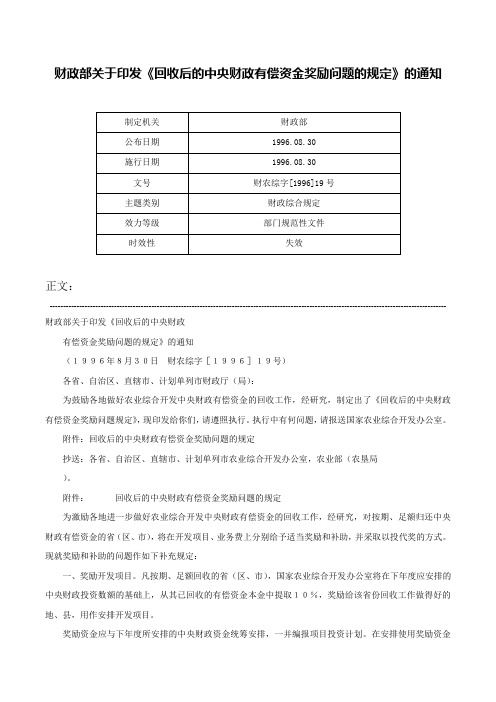 财政部关于印发《回收后的中央财政有偿资金奖励问题的规定》的通知-财农综字[1996]19号