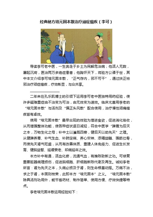 经典秘方培元固本散治疗顽症痼疾（李可）