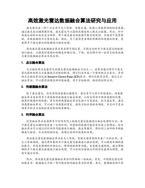 高效激光雷达数据融合算法研究与应用