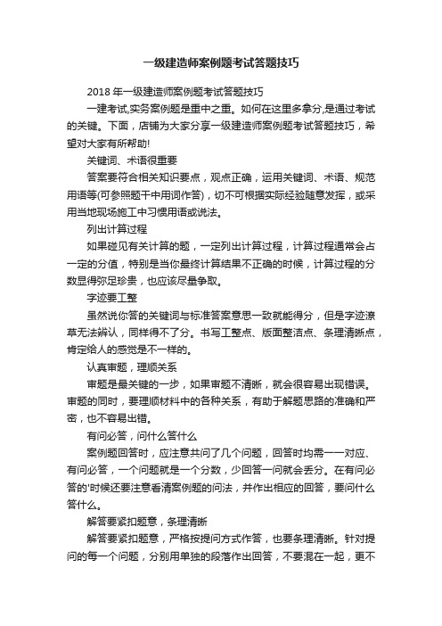 一级建造师案例题考试答题技巧