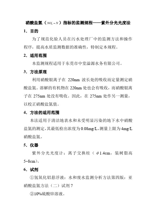 硝酸盐氮指标的监测规程——紫外分光光度法