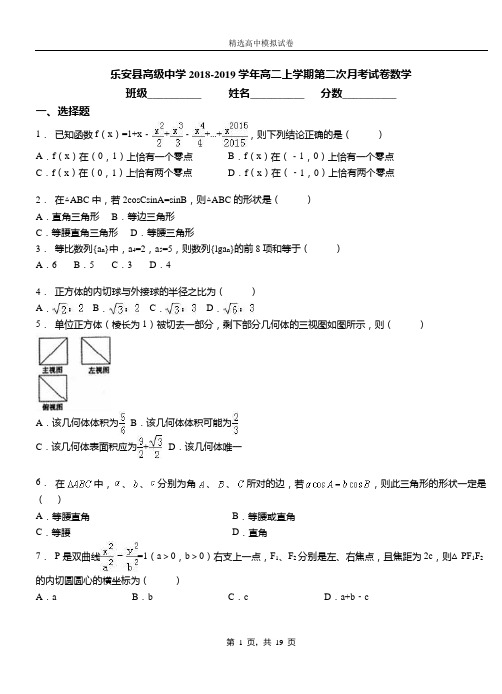 乐安县高级中学2018-2019学年高二上学期第二次月考试卷数学