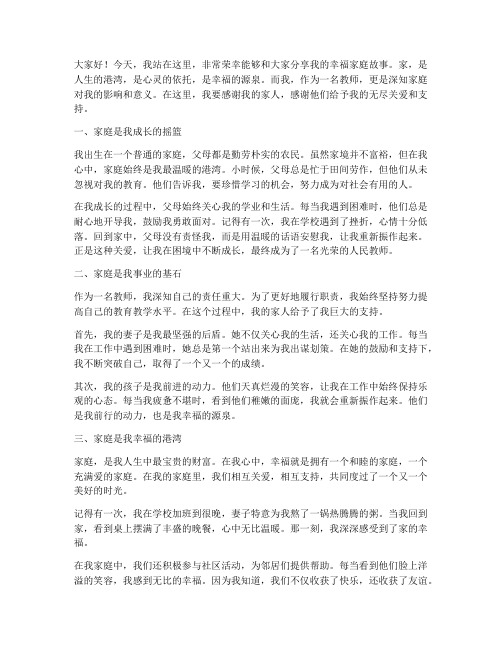 教师我的幸福家庭演讲稿