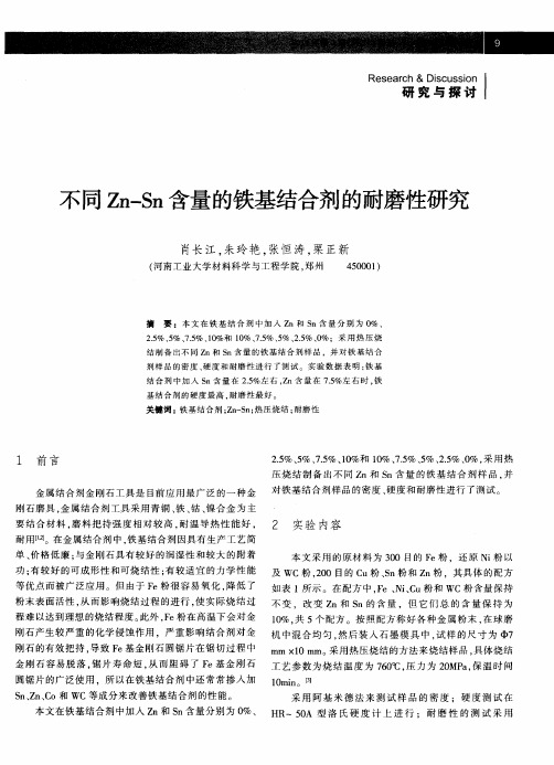 不同Zn-Sn含量的铁基结合剂的耐磨性研究