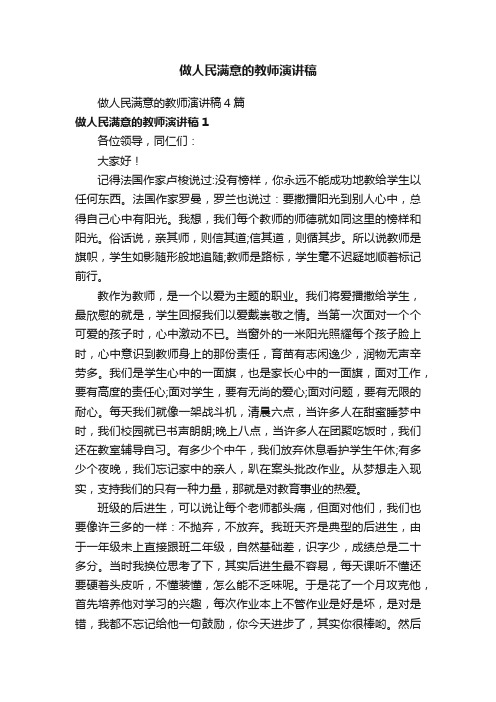 做人民满意的教师演讲稿4篇