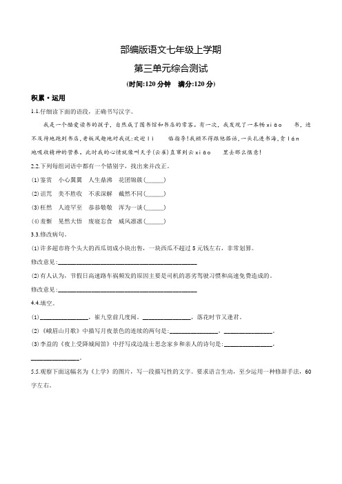 语文七年级上册第三单元测试卷(带答案)