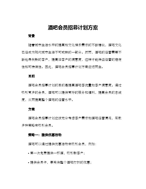 酒吧会员招募计划方案