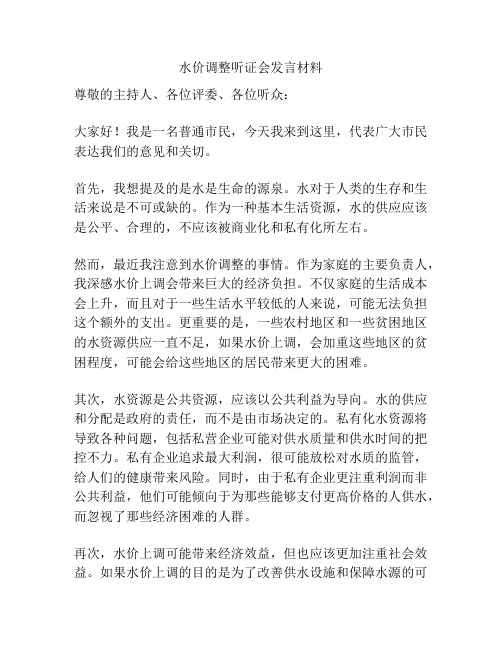 水价调整听证会发言材料