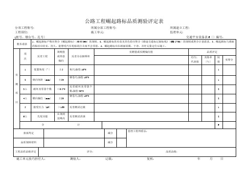 交通安全设施表6  公路工程突起路标质量检验评定表6