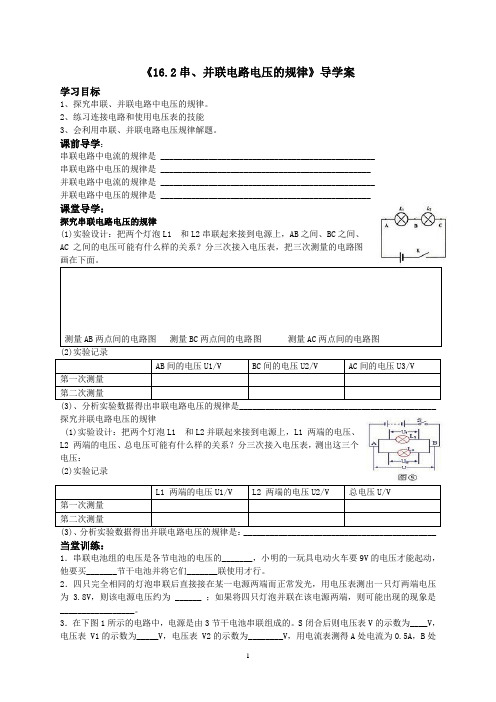 16.2串并联电路中电压的规律导学案