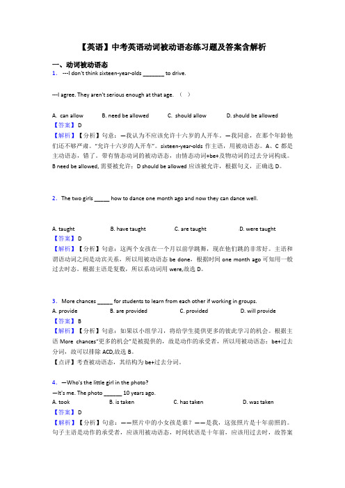 【英语】中考英语动词被动语态练习题及答案含解析