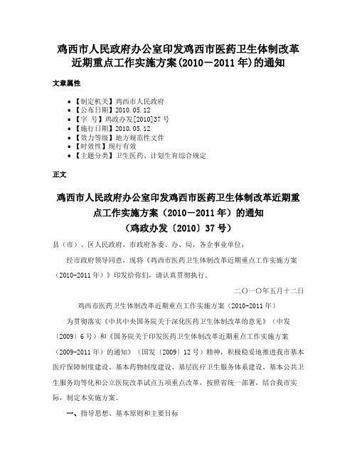 鸡西市人民政府办公室印发鸡西市医药卫生体制改革近期重点工作实施方案(2010－2011年)的通知