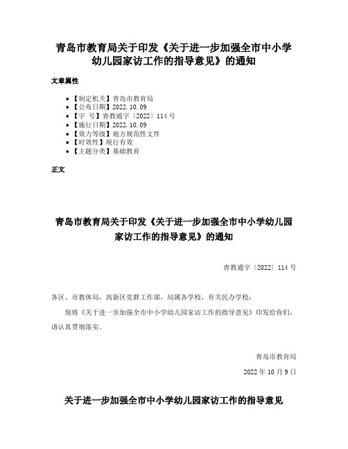 青岛市教育局关于印发《关于进一步加强全市中小学幼儿园家访工作的指导意见》的通知