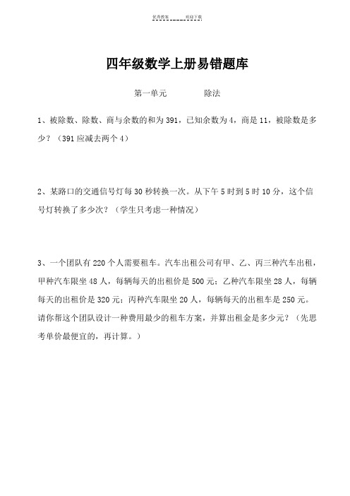 四年级上册数学期末总复习易错题全集锦