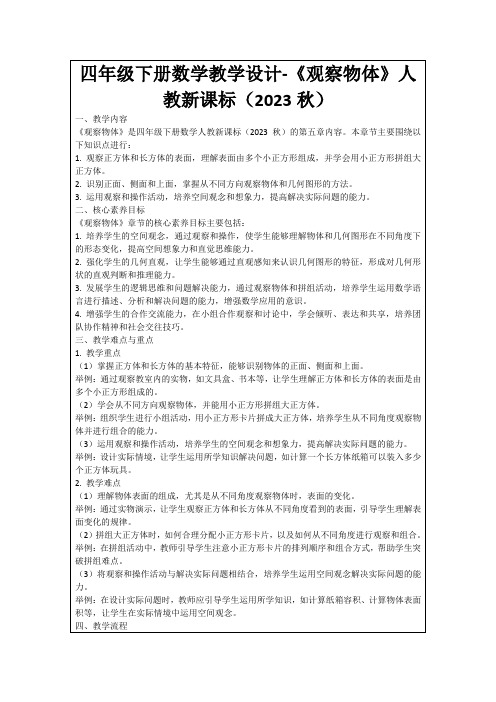 四年级下册数学教学设计-《观察物体》人教新课标(2023秋)